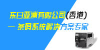 東日亞洲條碼系統(tǒng)解決方案專(zhuān)家