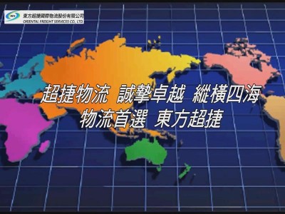 東方超捷國際物流股份有限公司 (618播放)