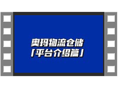 奧瑪物流倉儲(chǔ)平臺(tái)介紹 (812播放)