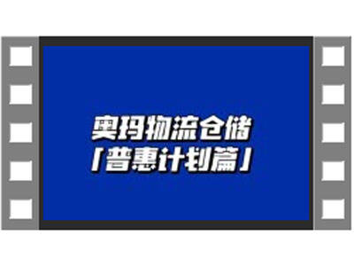 奧瑪物流倉儲(chǔ)普惠計(jì)劃介紹 (895播放)