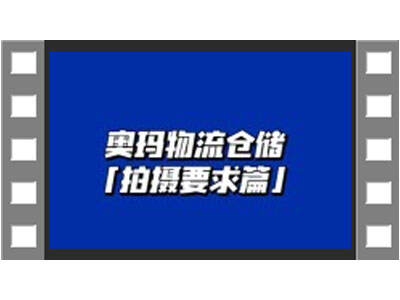 奧瑪物流倉儲(chǔ)視頻拍攝要求介紹 (949播放)