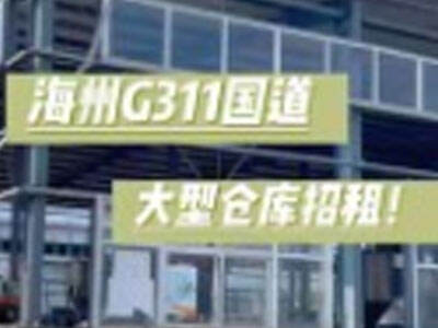 江蘇連云港海州區(qū)有10000平米普通倉庫純租 (159播放)