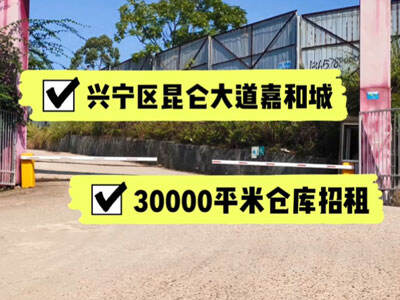 廣西南寧興寧區(qū)有30000平米普通倉庫純租 (599播放)