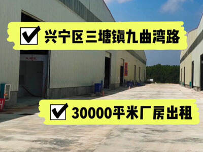 廣西南寧興寧區(qū)有30000平米廠房純租 (602播放)