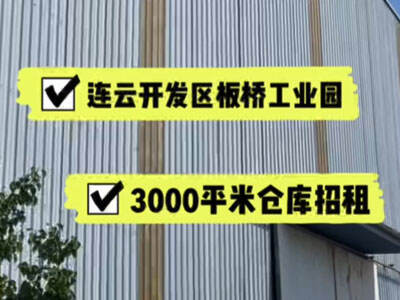 江蘇連云港連云區(qū)有3000平米普通倉庫純租 (151播放)