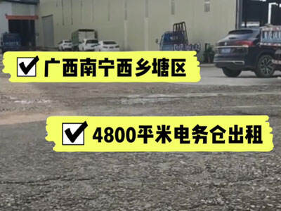 廣西南寧西鄉(xiāng)塘區(qū)有4800平米普通倉庫純租 (563播放)
