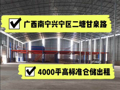 廣西南寧興寧區(qū)有4000平米普通倉庫純租 (495播放)