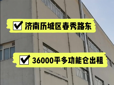 山東濟(jì)南歷城區(qū)有36000平米普通倉庫純租 (516播放)