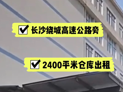 湖南長沙長沙縣有2400平米普通倉庫純租 (560播放)