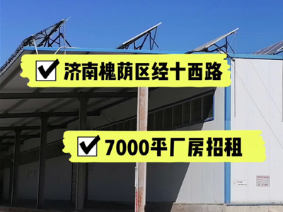 山東濟(jì)南槐蔭區(qū)有7000平米普通倉庫純租/托管 (515播放)