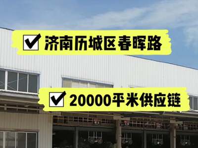 山東濟南歷城區(qū)有20000平米普通倉庫純租 (531播放)