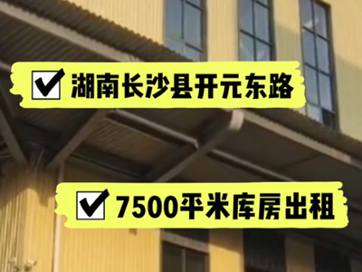 湖南長沙長沙縣有7500平米普通倉庫純租 (557播放)