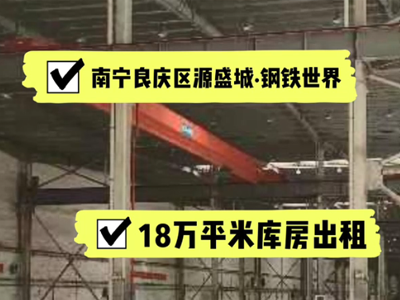 廣西南寧良慶區(qū)有18萬平米普通倉庫純租/托管 (510播放)