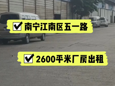 廣西南寧江南區(qū)有2600平米普通倉庫純租 (536播放)