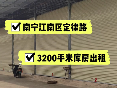 廣西南寧江南區(qū)有3200平米普通倉庫純租 (589播放)