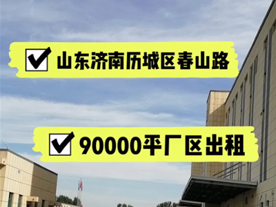 山東濟南歷城區(qū)有900000平米醫(yī)療倉庫純租/托管 (709播放)