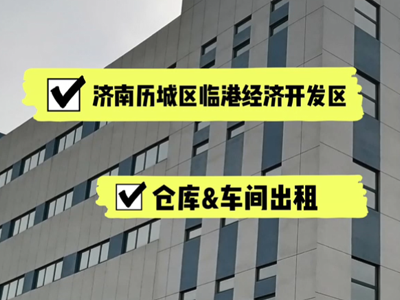 山東濟南歷城區(qū)有5000平米普通倉庫純租 (560播放)