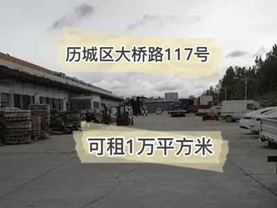 山東濟南歷城區(qū)有10000平米普通倉庫純租/托管(大橋鎮(zhèn)5公里附近) (510播放)