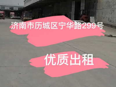 山東濟南歷城區(qū)有6400平米普通倉庫純租/托管 (514播放)