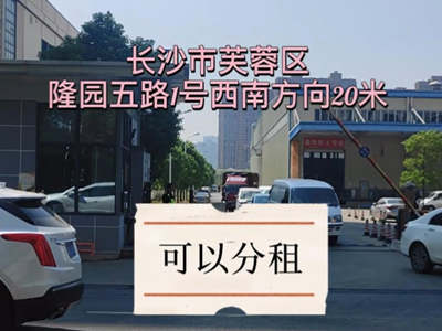 湖南長沙長沙縣有2000平米普通倉庫純租/托管 (587播放)