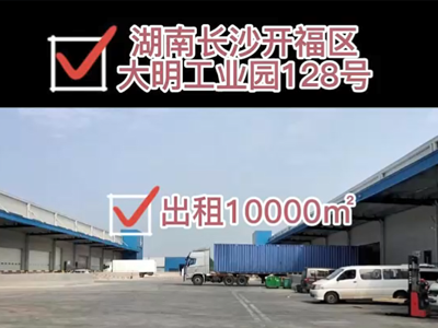 湖南長沙開福區(qū)有10000平米普通倉庫純租 (588播放)
