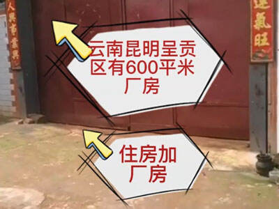 云南昆明呈貢區(qū)有600平米廠房純租 (621播放)