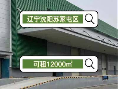 遼寧沈陽蘇家屯區(qū)有12000平米暖庫倉庫純租 (524播放)