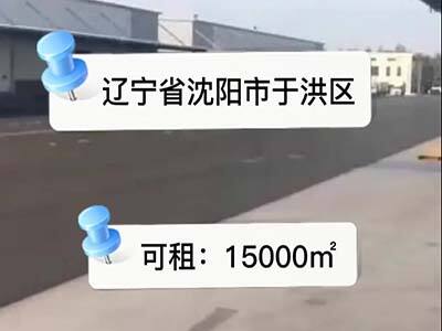 遼寧沈陽于洪區(qū)有25000平米普通倉庫純租 (259播放)