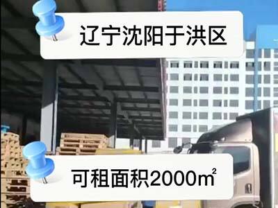 遼寧沈陽于洪區(qū)有3500平米普通倉庫托管 (338播放)