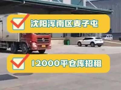 遼寧沈陽渾南區(qū)有6200平米暖庫倉庫純租 (624播放)