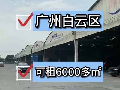 廣東廣州白云區(qū)有20000平米普通倉庫純租 (509播放)