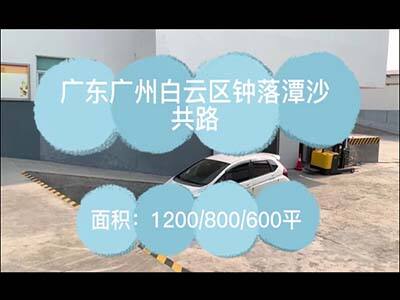 廣東廣州白云區(qū)有4500平米冷藏倉庫純租/托管 (699播放)