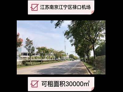 江蘇南京江寧區(qū)有30000平米普通倉庫純租 (532播放)