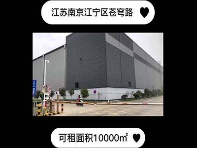 江蘇南京江寧區(qū)有10000平米普通倉庫純租 (522播放)