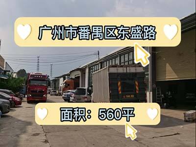 廣東廣州番禺區(qū)有560平米普通倉庫純租 (513播放)