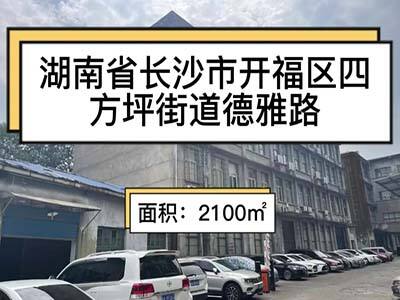 湖南長沙開福區(qū)有2100平米普通倉庫純租 (504播放)