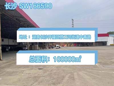 湖南長(zhǎng)沙開(kāi)福區(qū)有100000平米普通倉(cāng)庫(kù)純租 (401播放)
