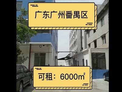 廣東廣州番禺區(qū)有28000平米電商倉(cāng)倉(cāng)庫(kù)純租 (557播放)