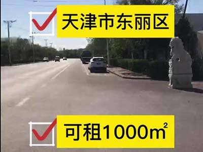 天津東麗區(qū)有40000平米普通倉(cāng)庫(kù)純租/托管 (500播放)