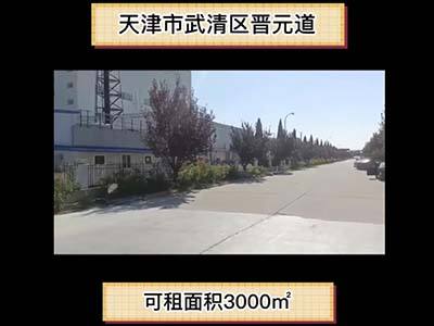天津武清區(qū)有5000平米普通倉(cāng)庫(kù)純租/托管 (496播放)