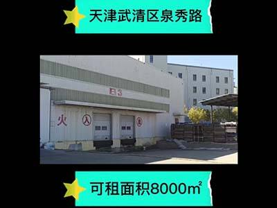 天津武清區(qū)有8000平米普通倉(cāng)庫(kù)純租 (686播放)
