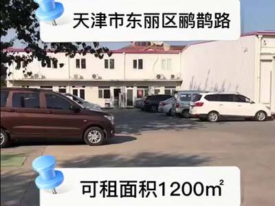 天津東麗區(qū)有1200平米普通倉(cāng)庫(kù)純租 (647播放)