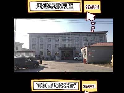 天津東麗區(qū)有1000平米普通倉(cāng)庫(kù)純租 (716播放)