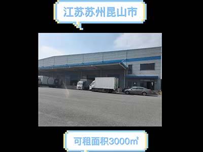 江蘇蘇州昆山市有3000平米普通倉(cāng)庫(kù)純租 (2408播放)