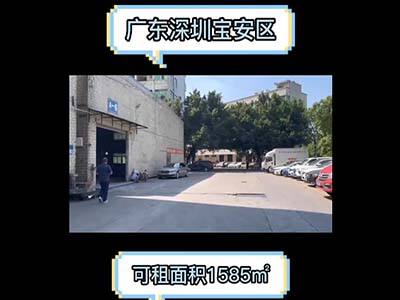 廣東深圳寶安區(qū)有1585平米普通倉(cāng)庫(kù)純租 (3816播放)
