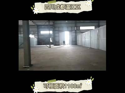 四川成都溫江區(qū)有1100平米普通倉庫純租 (4881播放)